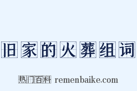 旧家的火葬组词是什么意思的图片